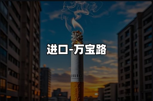 万宝路